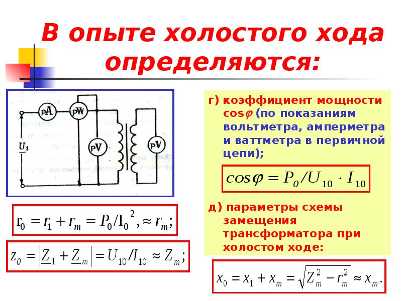 Схема опыта холостого хода