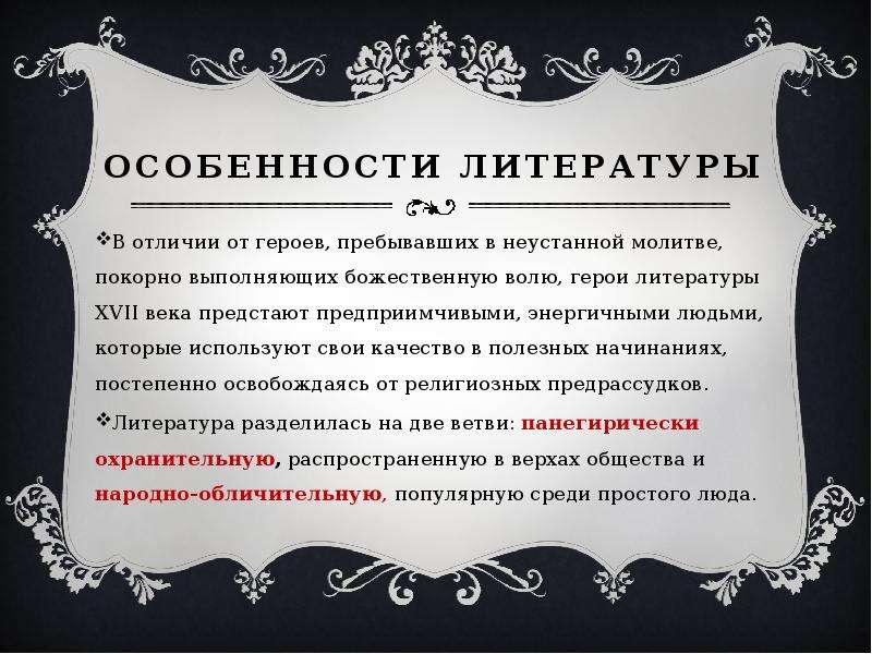 Специфика литературы. Особенности литературы. Герои литературы 17 века. Характеристика это в литературе.