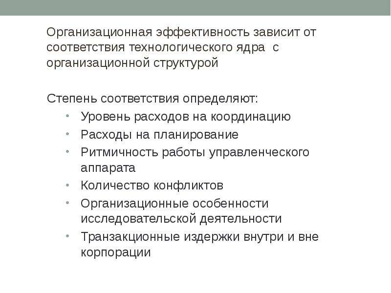 Эффективность организационных решений. Организационная эффективность. Организационная эффективность зависит от. Эффективность зависит. Технологическое соответствие.