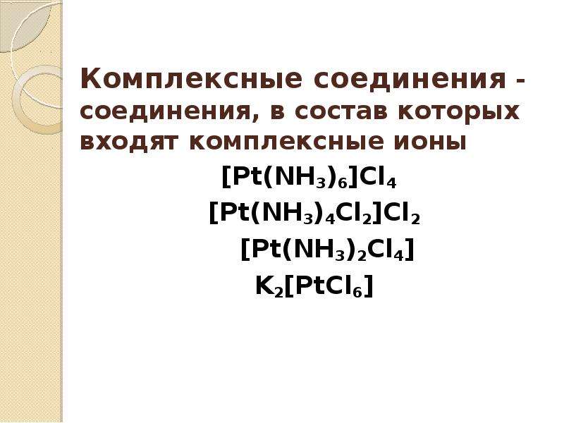 Pt nh3. [Pt(nh3)4cl2]cl2. Pt nh3 2 cl4 название.