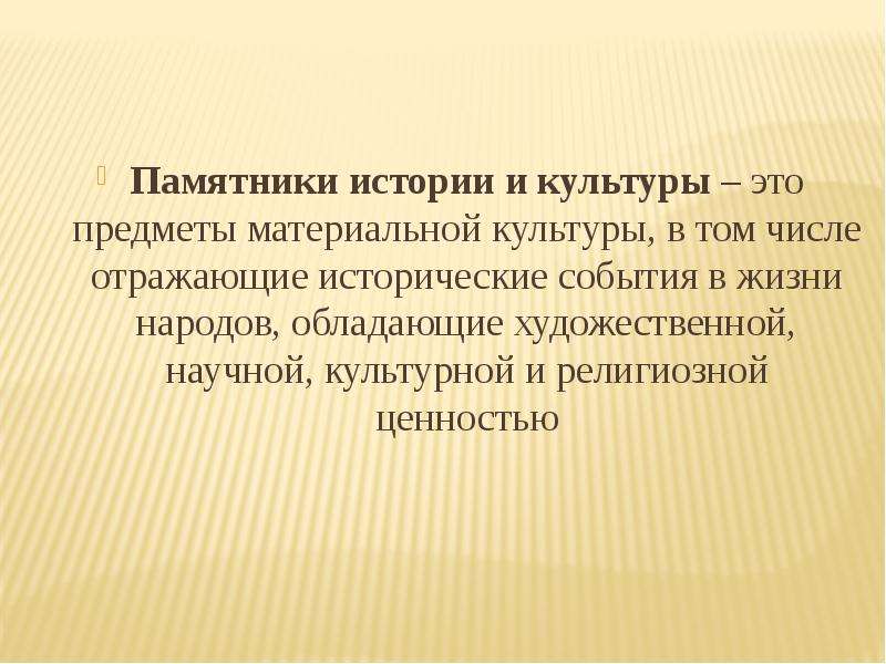 Основания криминализации. Ценность памятников. Посягательства на культурные ценности народов. Основанием криминализации деяний является:.