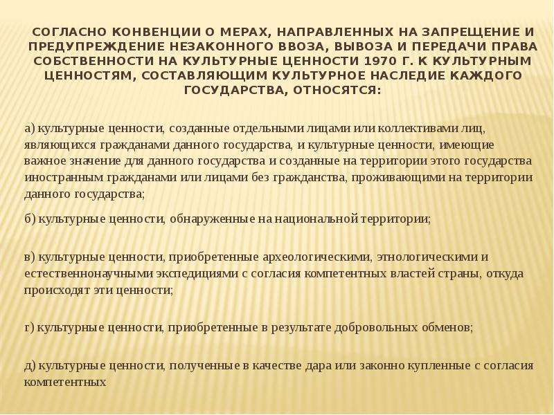 Согласно конвенции. Культурные ценности законодательство. Правовой режим культурных ценностей в международном частном праве. Основания криминализации деяний.