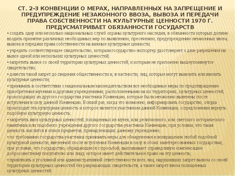 Закон о вывозе и ввозе культурных ценностей. Конвенции о культурных ценностях. Конвенция 1970 о культурных ценностях. Конвенции о культурных ценностях 1958 года. Конвенция 1950 года актуализируется или нет.