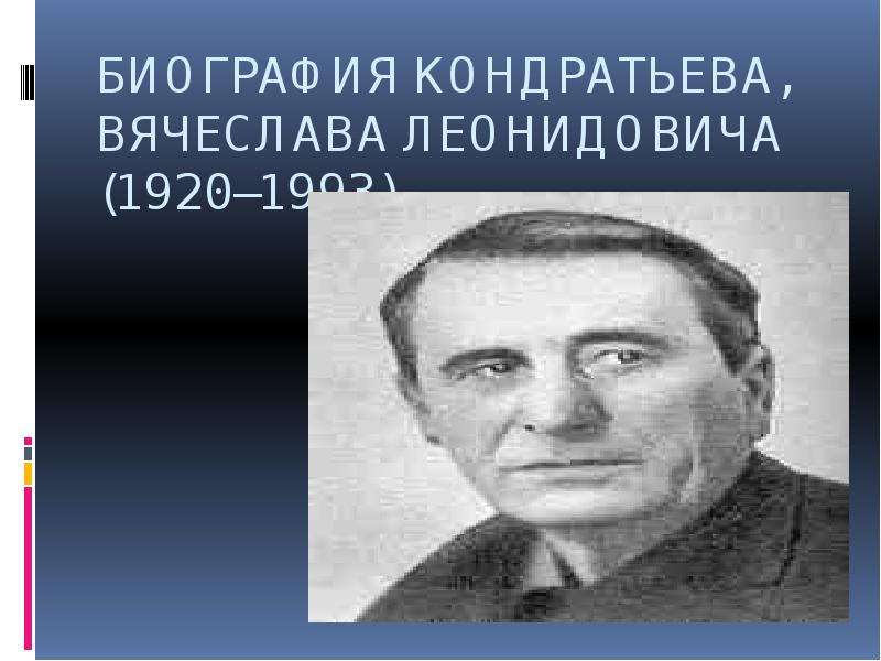 Вячеслав кондратьев презентация биография