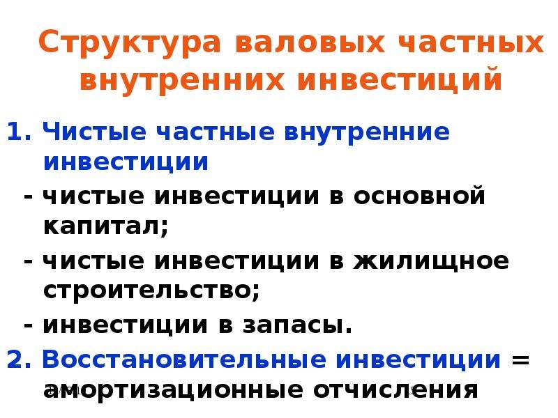 Внутренне чистый. Структура валовых внутренних инвестиций. Состав валовых внутренних инвестиций. Чистые частные внутренние инвестиции( состав). Валовые частные внутренние инвестиции это.