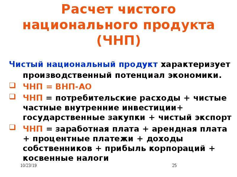 Чистый национальный продукт. • Чистый национальный продукт ЧНД. ЧНП. Расчет ЧНП. Чистый национальный продукт это в экономике.