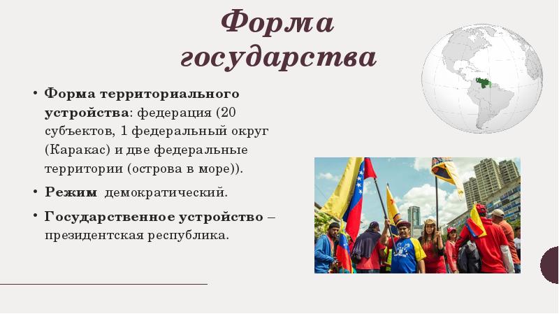 Аргентина территориальное устройство. Форма государства Аргентины. Форма государственного правления Аргентина. Венесуэла форма государства. Форма территориального устройства Аргентины.