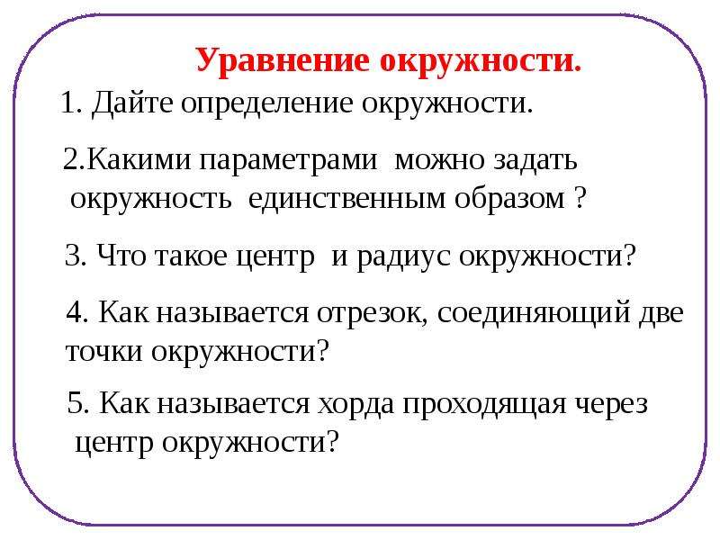 Единственная окружность. Какими параметрами можно задать окружность единственным образом. Что такое определение дайте определение окружности. Что такое определение дайте определение круга. Что такое определение дайте определение окружности что такое центр.