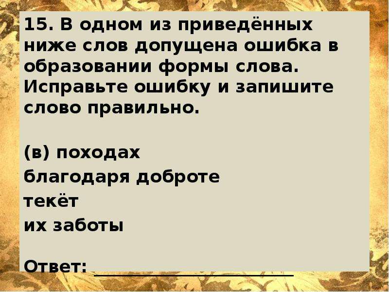 Образование слова ниже. Автор слов «…исправьте общество и болезней не будет».. Запиши текст исправляя ошибки археологи.