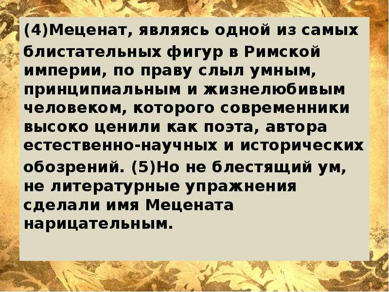 Характеристика мецената. Сообщение о современных меценатах. Меценат это человек который. Меценат предложение с этим словом. Слыл что значит в литературе.