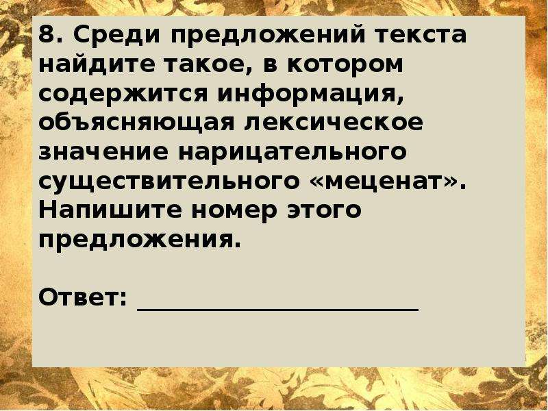 Найдите среди предлагаемых. Ответ на предложение. Положительный ответ на предложение. Ответ по предложениям. Меценат проверочное.