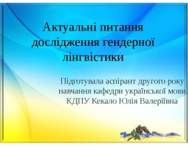 Актуальні питання дослідження гендерної лінгвістики