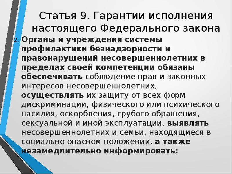 Система профилактики безнадзорности и правонарушений несовершеннолетних