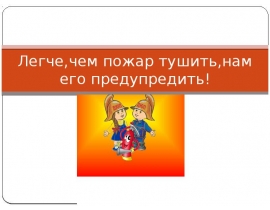 Легче, чем пожар тушить, нам его предупредить