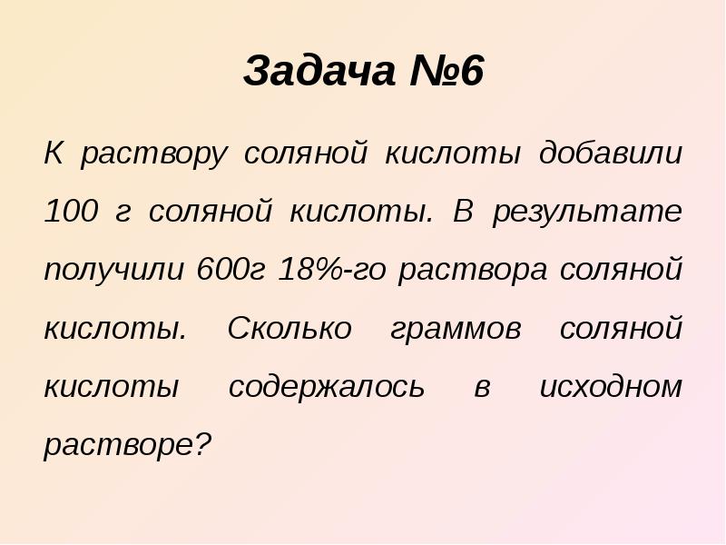 Кислоты задачи. К раствор соляной кислоты добавили 100 г соляной. Что содержит раствор соляной кислоты.