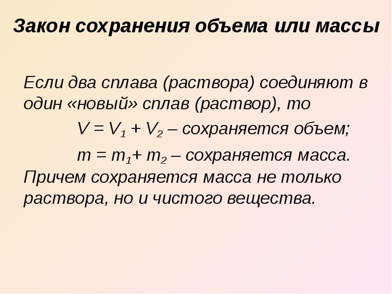 Объем m. Закон сохранения объема. Сколько законов сохранения. Формула закона сохранения объема. Примеры сохранения объема.