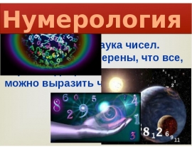 Нумерология
