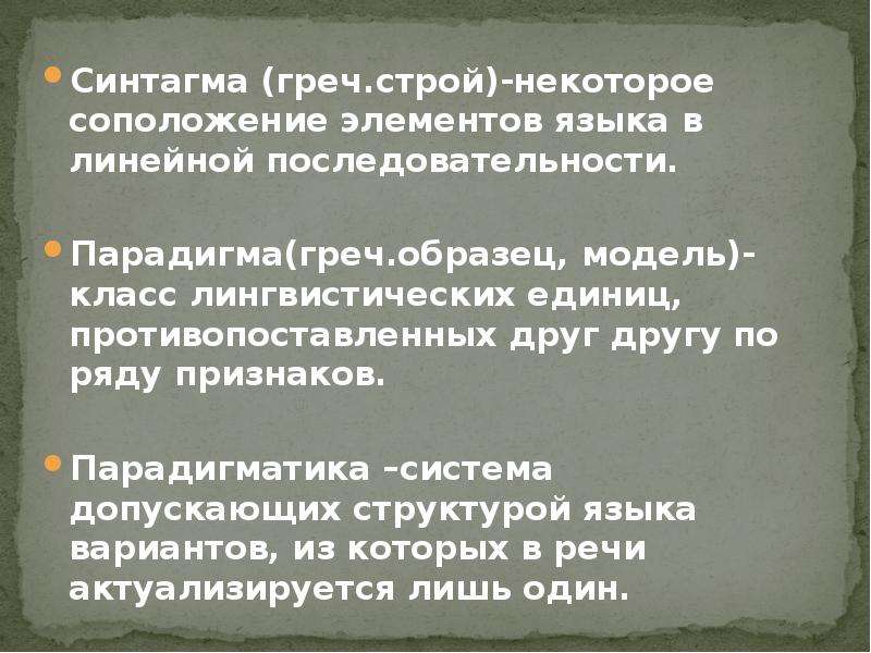 Как называется соположение контрастных слов понятий. Парадигма и Синтагма примеры. Синтагма (лингвистика). Парадигма и Синтагма в лингвистике. Синтагма лингвистика пример.