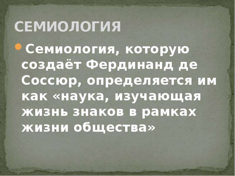 Семиология это. Семиология.