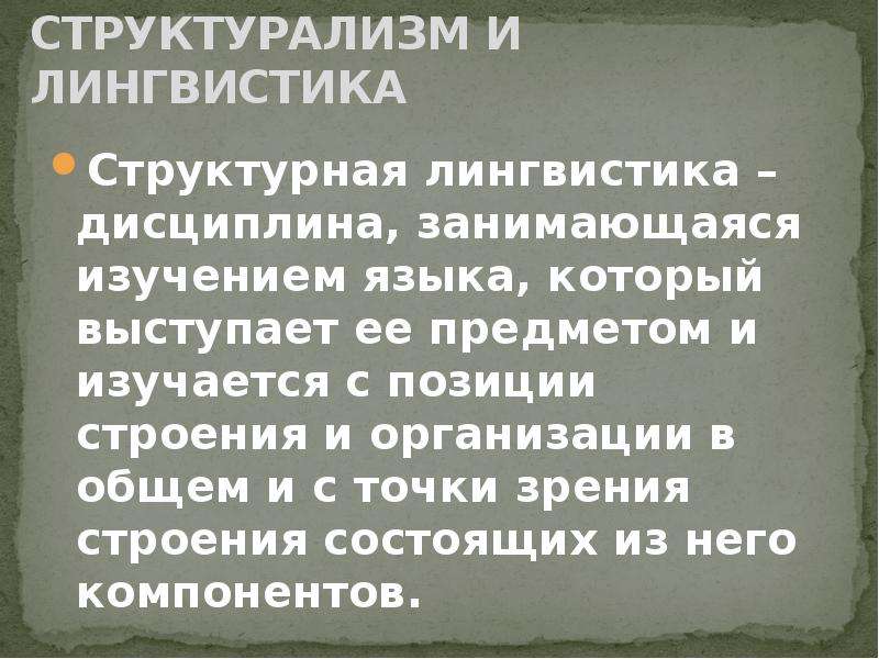 Дисциплина лингвистика. Структурализм в лингвистике. Структурализм в языкознании. Структурная лингвистика. Структурализм лингвисты.