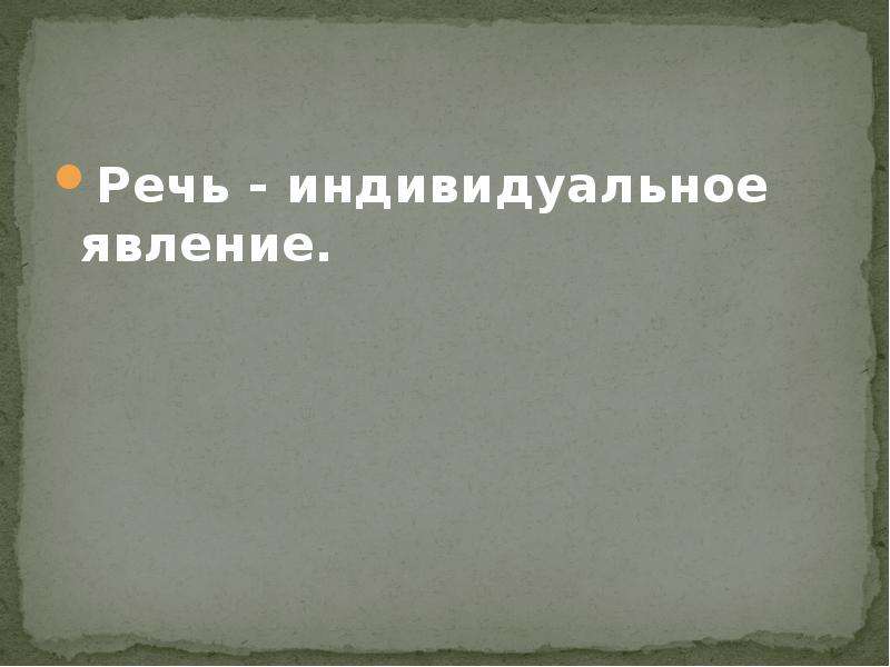 Индивидуальная речь. Речь явление. Речевые явления. Речь явление сугубо индивидуальное. Язык это индивидуальное явление.