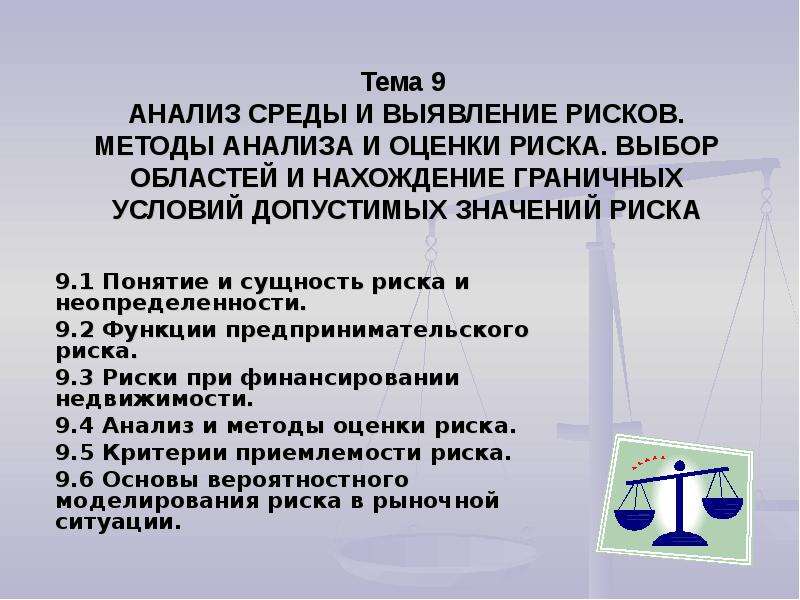 Анализ 9 класс. Методы выявления рисков. Метод обнаружения опасностей. Перечислить методы определения риска. 1. Анализ среды.