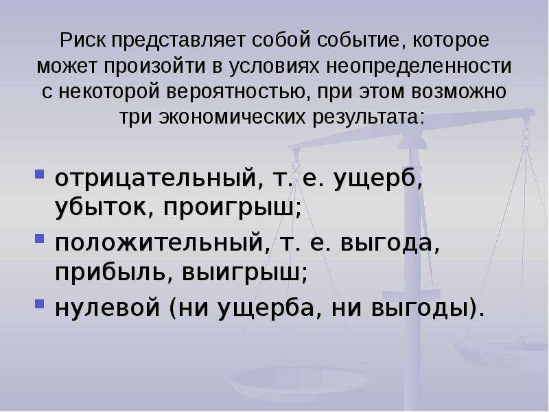 Значимые опасности. Риск представляет собой. Положительный и отрицательный риск. Экономический выбор в условиях неопределенности и риска. Три экономических результата отрицательный нулевой положительный.