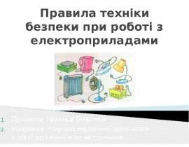 Правила техніки безпеки при роботі з електроприладами