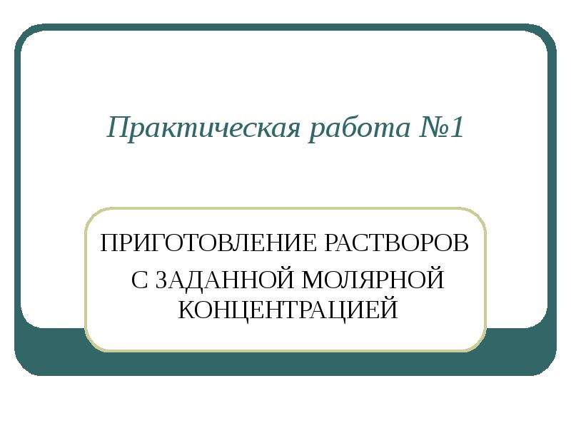 Практическая работа презентация 10 класс