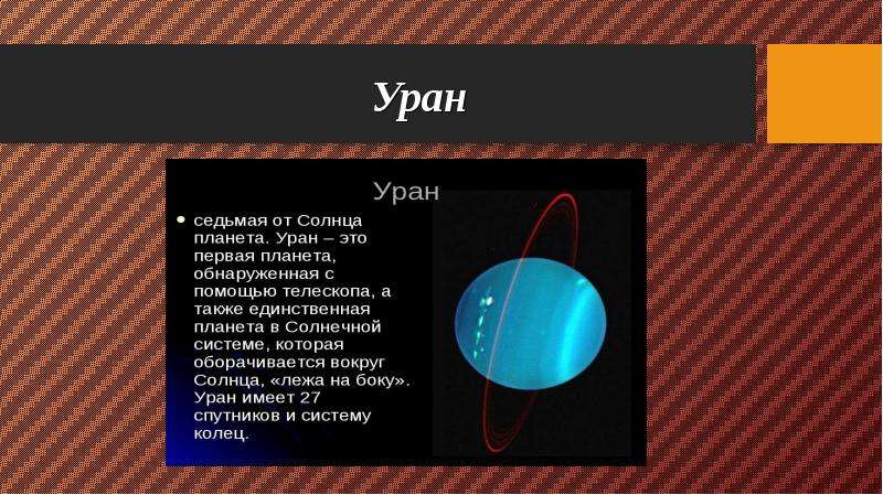 Уран седьмая планета солнечной системы третья по величине и четвертая по массе план текста