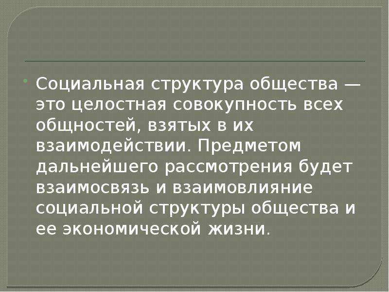 Экономика и социальная структура общества презентация 11 класс