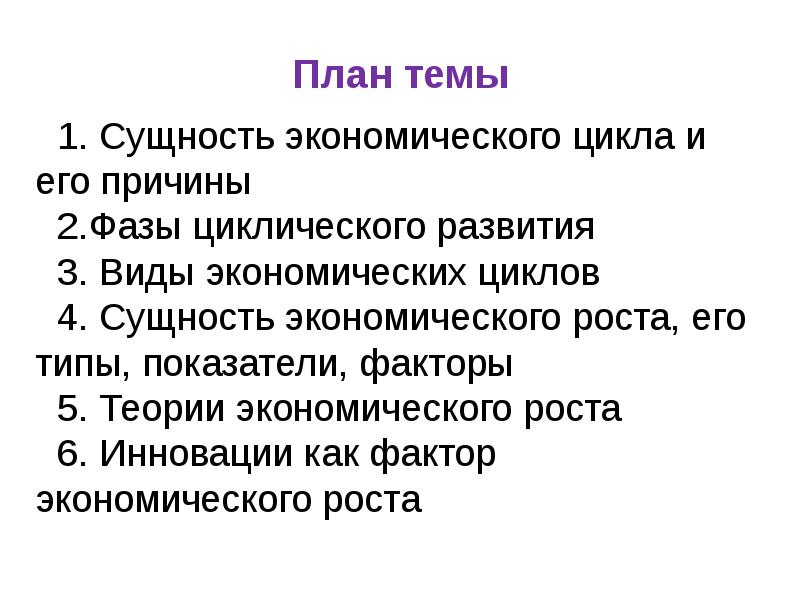 Экономический цикл экономический рост и развитие план егэ