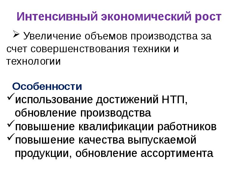 Интенсивный экономический. Интенсивный экономический рост. Интенсивный Тип экономического роста. Факторы интенсивного экономического роста примеры. Интенсивный рост производства.