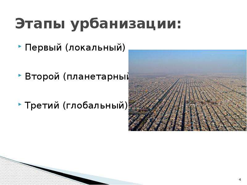 Современные этапы урбанизации. Современный этап урбанизации. Урбанизация презентация. Урбанизация и экология человека. Этапы урбанизации.