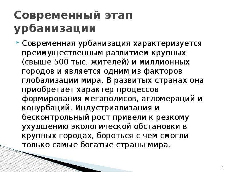 Общие черты процесса урбанизации. Современный этап урбанизации. Этапы урбанизации. Чем характеризуется современный этап урбанизации. Чем характеризуется современный этап процесса урбанизации.