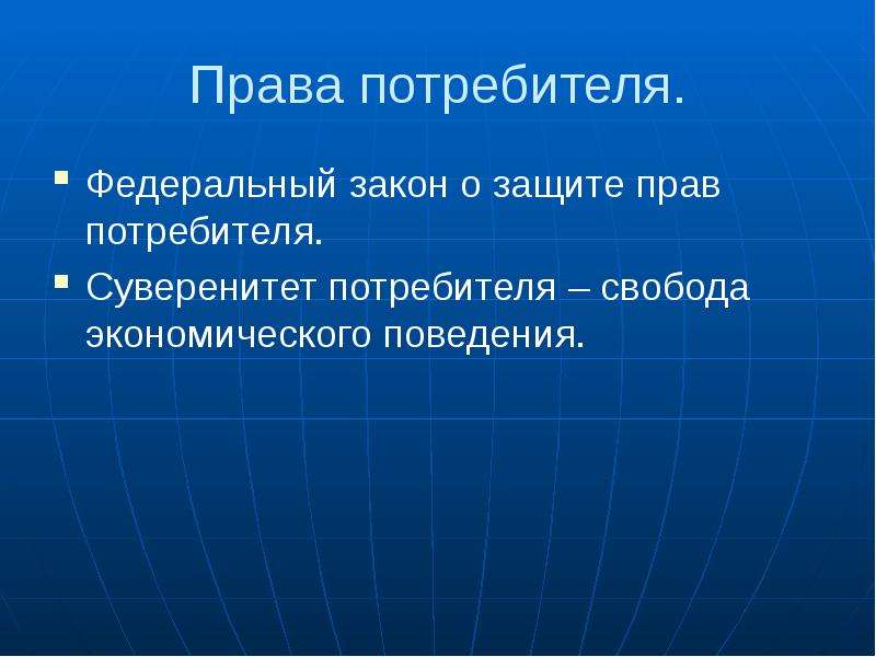 Роль экономических законов. Суверенитет потребителя это в экономике. Суверенитет потребителя презентация. Экономическая Свобода потребителя. Экономические роли потребителя.