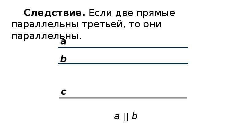 Если две прямые параллельны третьей. Две прямые параллельные третьей прямой параллельны. Аксиома параллельных прямых. Следствия из Аксиомы параллельных прямых.