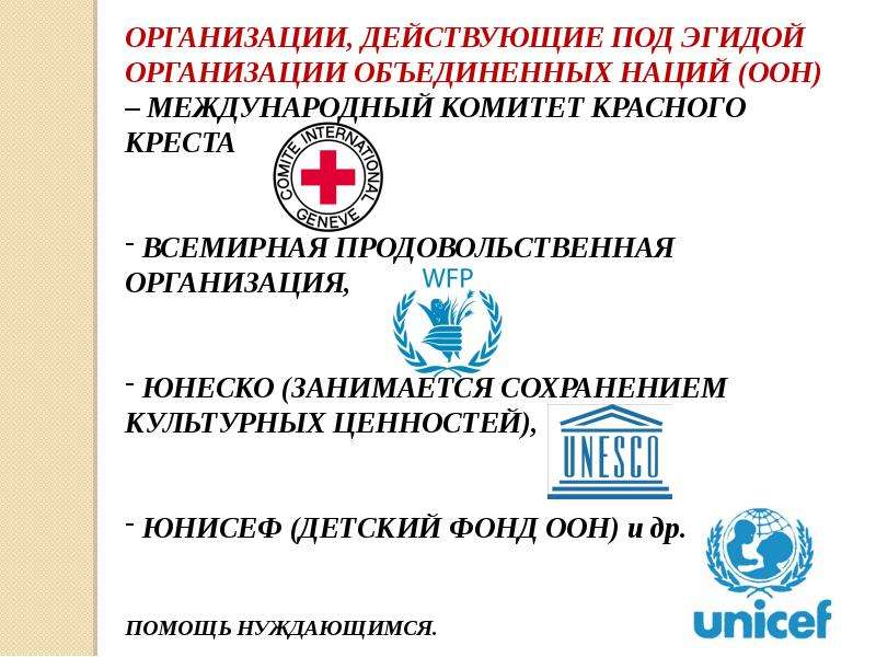 Эгида оон. Организации под эгидой ООН. Организация действующая под эгидой ООН. Учреждения действующие под эгидой ООН. Организация не под эгидой ООН.