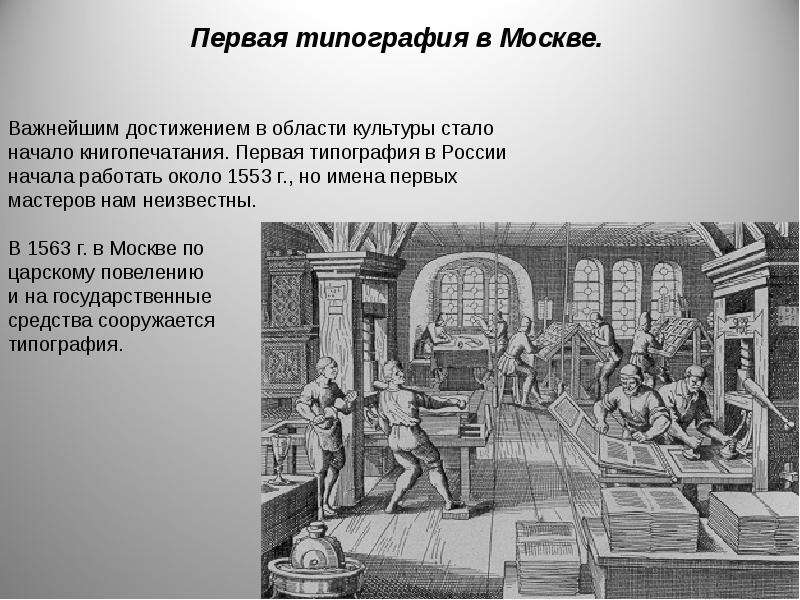 Первые типографии в москве. Первая типография в Москве 1553. Первая типография в Петербурге при Петре 1. Московская типография при Петре 1. Типография 16 век Россия.