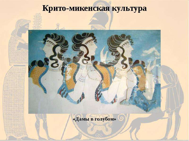 Крит и микены. Крито-микенское искусство кратко. Крито-Микенская культура презентация. Религия микенской культуры. Какие изображения относятся к критоминенскойкультуре.