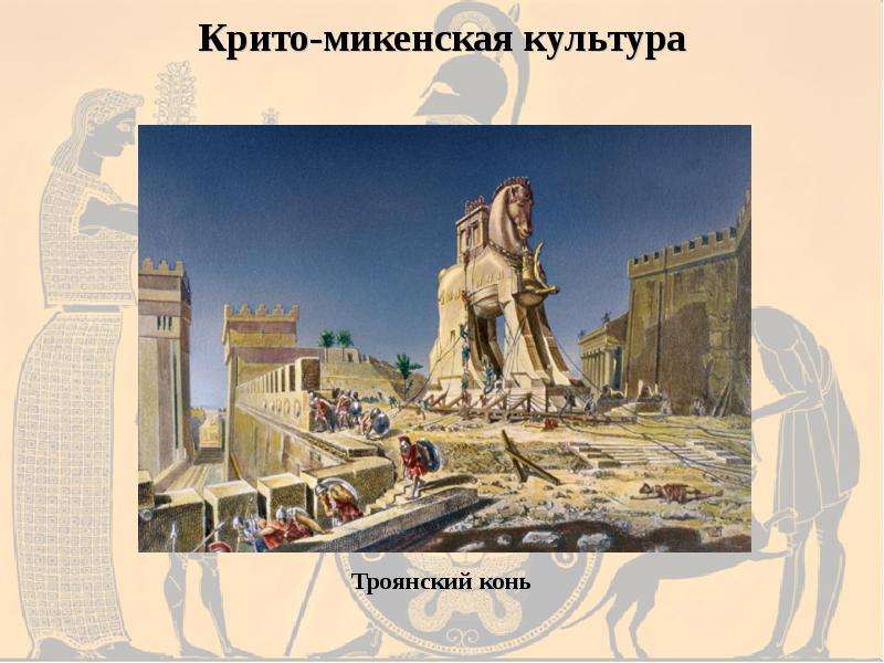 Культуры 3. Микено Троянская цивилизация урок. Дом культуры на Троянский. Место Троянской войны в микенской культуре. Достопримечательности древнего Рима доклад Троянский конь.