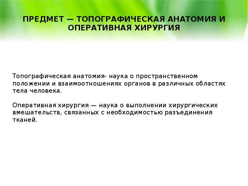 Презентации по топографической анатомии и оперативной хирургии