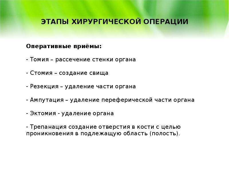 Стадии операция. Этапы операции хирургия. Основные этапы хирургической операции. Этапы хирургической операции топографическая анатомия. Назовите этапы хирургической операции..