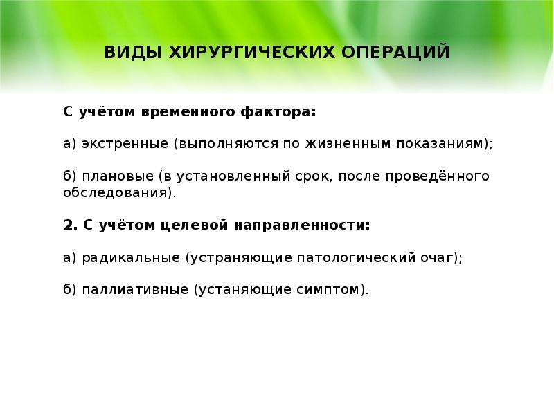 Радикальные и паллиативные. Виды хирургических операций. Основные виды хирургических операций. Виды операций в хирургии. Виды хирургических вмешательств.