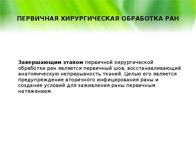 Техника хирургическая первичная обработка раны. Первичная и вторичная обработка РАН. Первичная и вторичная хирургическая обработка РАН хирургия. Первичная и вторичная обработка раны. Вторичная хирургическая обработка.