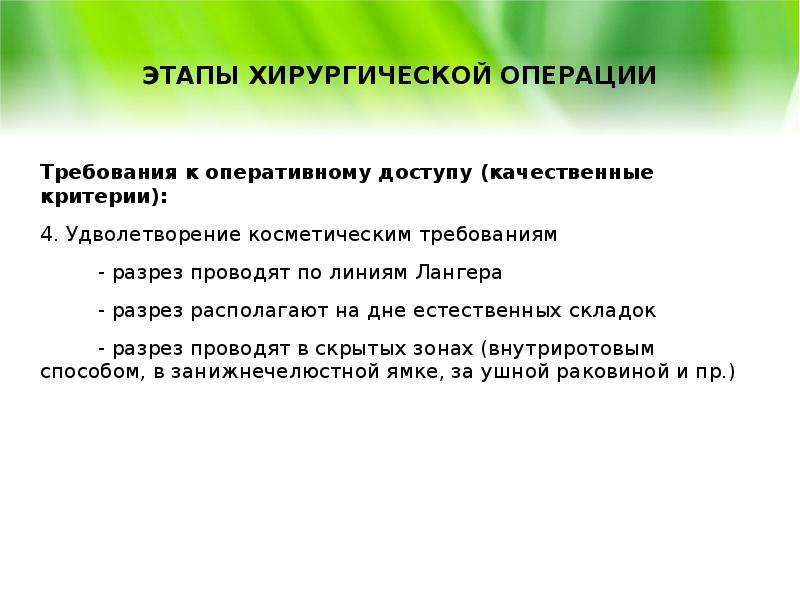 Качественные требования. Основные этапы хирургической операции. Требования к хирургической операции. Требования к оперативному доступу. Требования к разрезу хирургия.