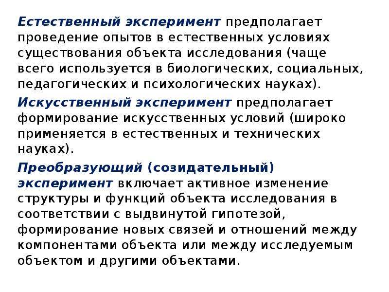 Естественный эксперимент. Эксперимент в естественных науках. Естественно-научный эксперимент. Объекты исследования естественных наук. Структура естественного эксперимента.