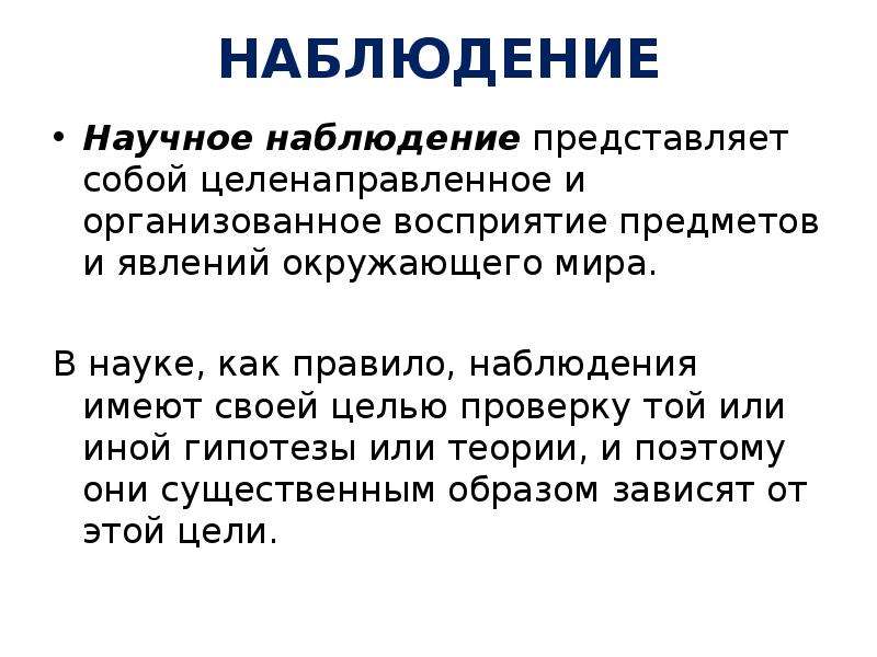 Наблюдение представляет собой. Научное наблюдение примеры. Цель научного наблюдения. Признаки научного наблюдения. Научное наблюдение это 5 класс.