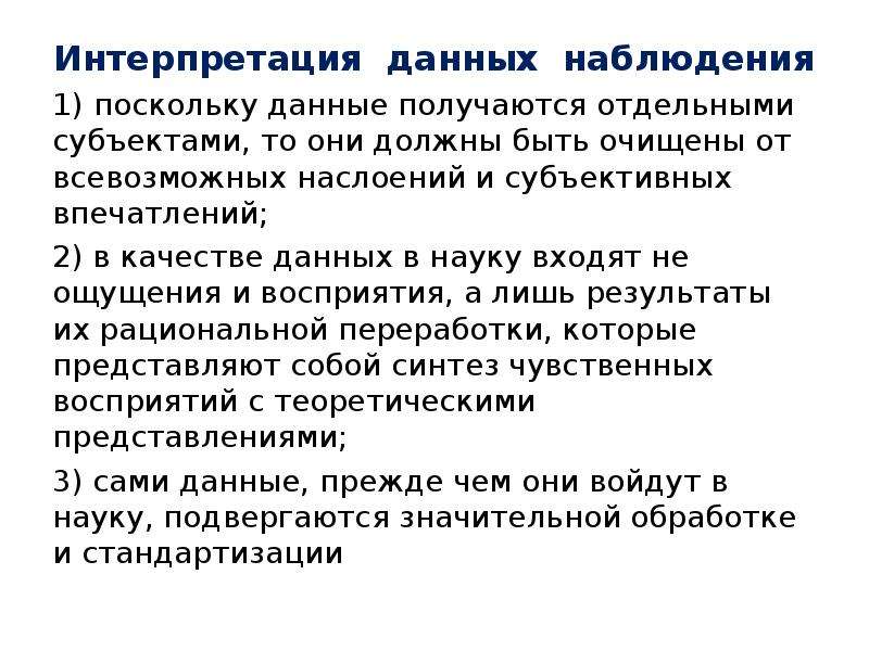 Поскольку данный. Интерпретация данных. Интерпретация данных наблюдений. Анализ и интерпретация материалов наблюдения. Интерпретировать данные это.