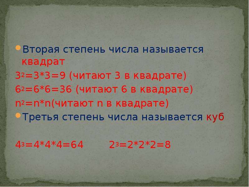 Квадрат числа называется. Степень числа квадрат и куб числа 5 класс. 32 В квадрате.